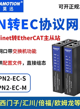 艾莫迅PN2-EC-S/M PN转EC协议转换Profinet转EtherCAT主/从站网关