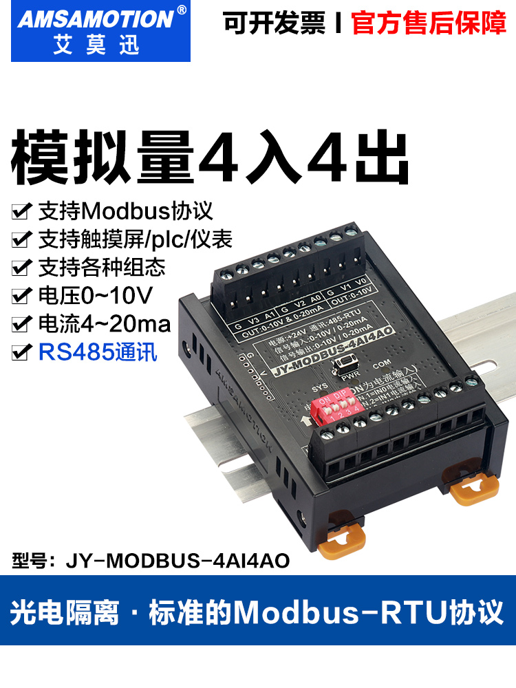 艾莫迅JY-MODBUS-4AIAO模拟量模块0-10V/4-20ma 4路输入输出转485