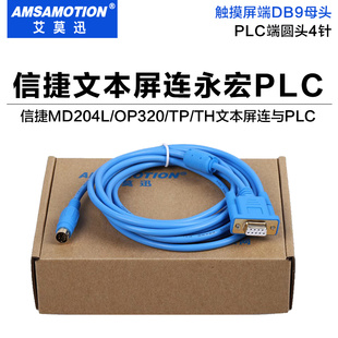 信捷OP320/325-A/MD204L文本显示器与永宏FBS系列PLC连接线通讯线
