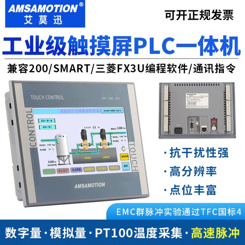 艾莫迅7寸触摸屏plc一体机