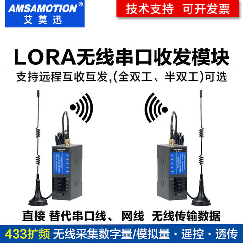 艾莫迅lora无线通讯模块数传电台