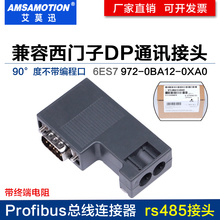 兼容西门子DP通讯接头485插头 profibus总线连接器972-0BA12-0XA0