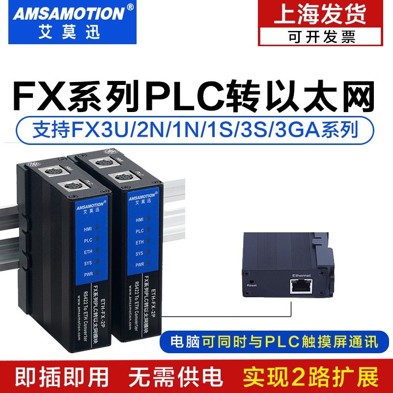 艾莫迅ETH-FX-2P三菱PLC转以太网通讯422模块fx3U/1N/3ga FX-2T1 五金/工具 PLC 原图主图