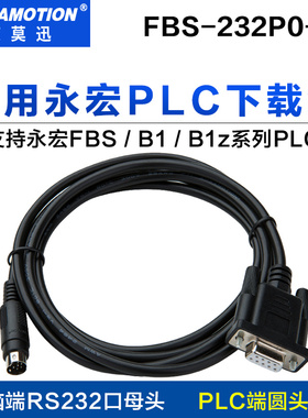 适用永宏FBS/b1z系列plc编程电缆/通讯/数据/下载线FBS-232P0-9F