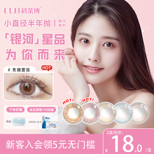 科莱博银河系列近视隐形眼镜美瞳半年抛1片小直径自然混血