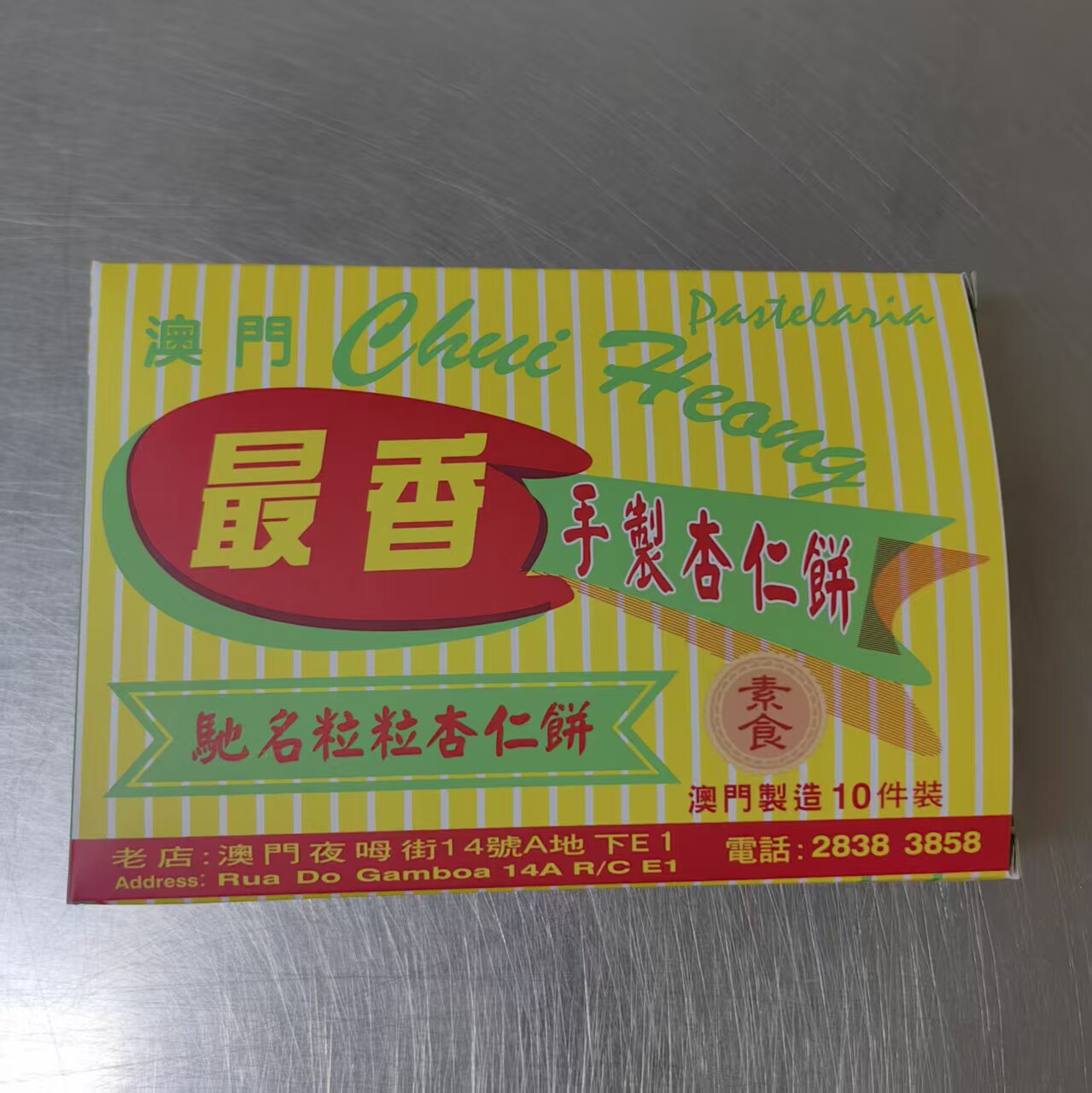 澳门最香手工制素食粒粒杏仁饼盒装现做现卖 澳门特产传统糕点