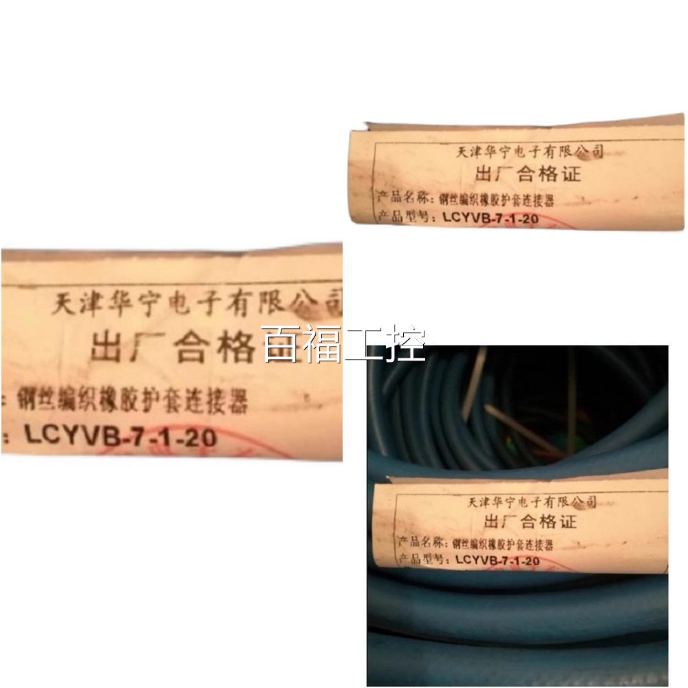 华2LCYV宁B-7-1-20/5m米/50/100钢丝编织橡胶护套连接器七芯电缆