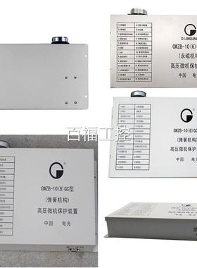 中国电光防爆GWZB-10(6)GCXT特型(微_弹簧机构)高压机保护装置惠