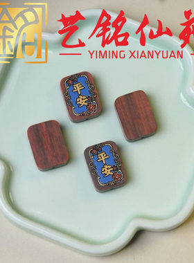 绿檀紫檀木质喜乐配饰牌子艺铭仙