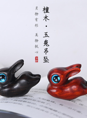 紫檀木小兔子生肖兔吊坠手机链黑檀木质雕钥匙扣挂件diy配饰配件
