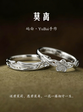莫离茉莉花情侣对戒999足银