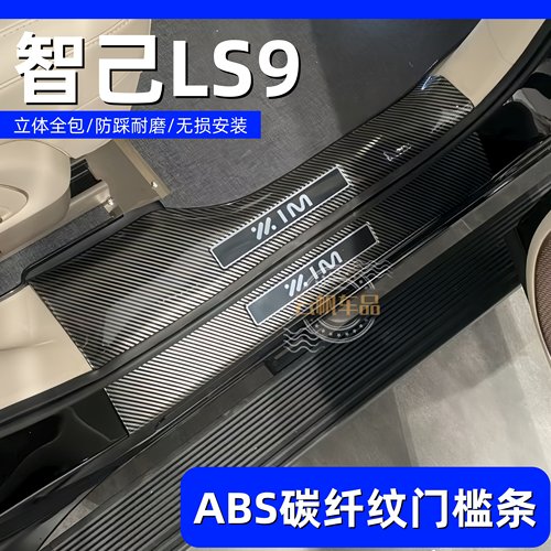 适用于智己LS9碳纤纹门槛条迎宾踏板汽车内饰改装饰后备箱尾门板