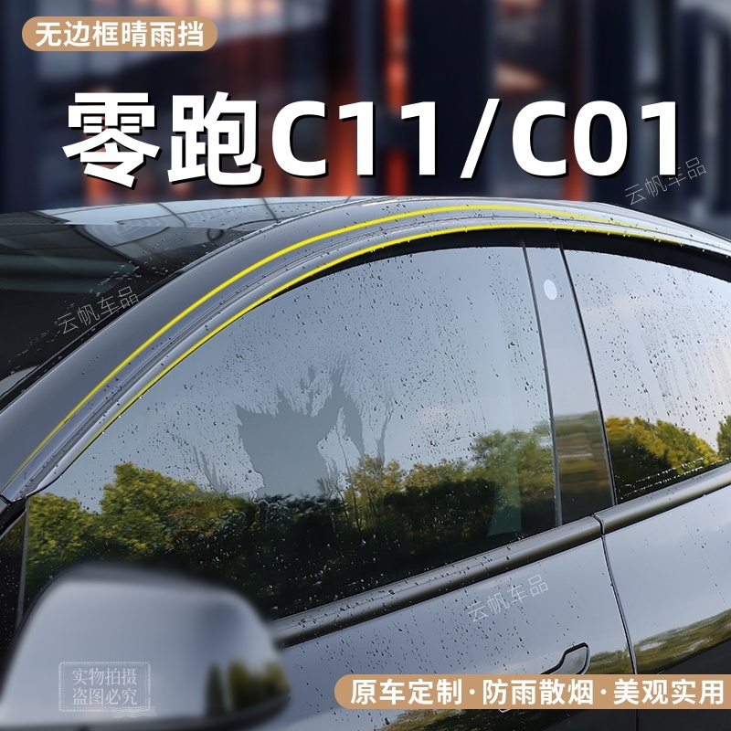 适配24-23-25款零跑C11专用车窗晴雨挡无边框专用雨眉C01改装挡雨