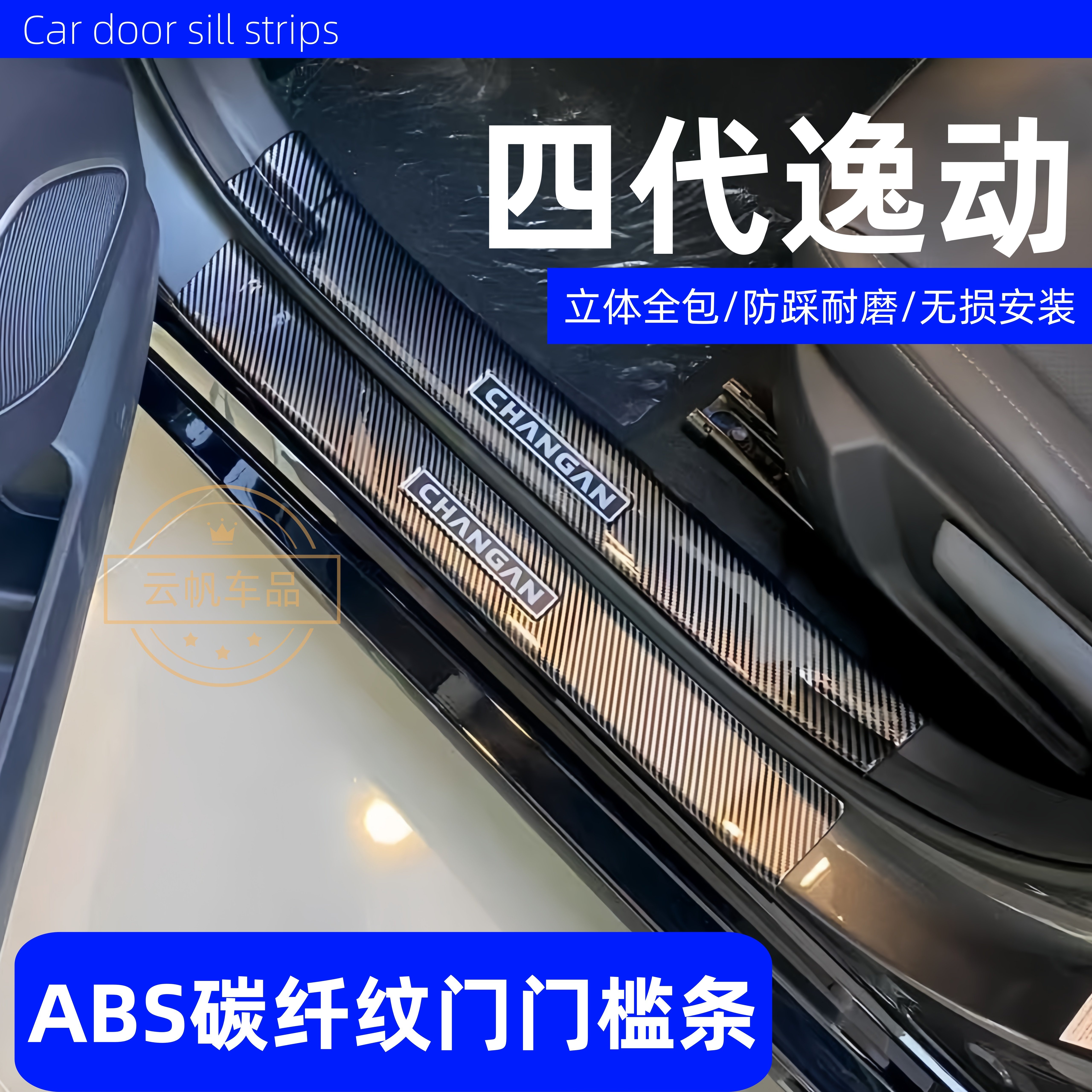 适用长安第四代逸动门槛条汽车防护装饰用品迎宾踏板内饰保护改装