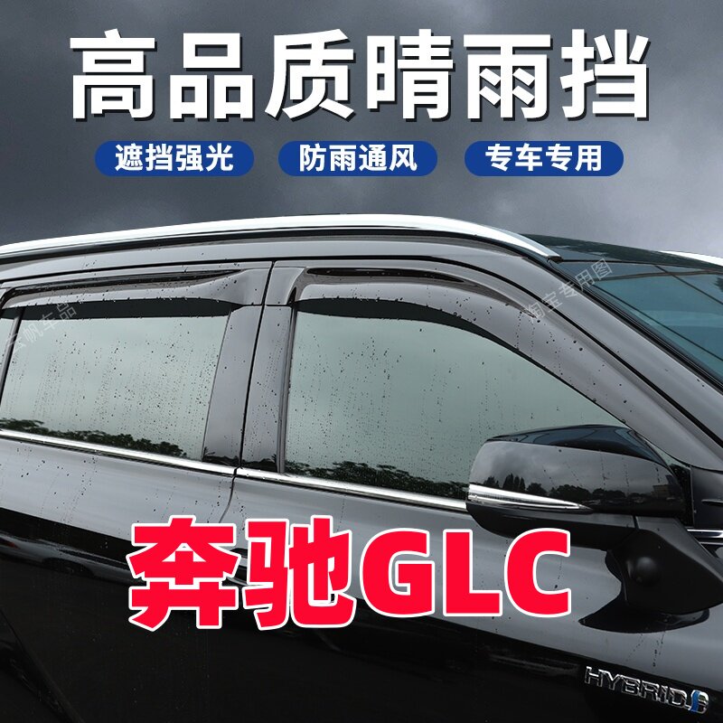奔驰GLC260L专用晴雨挡车窗户挡雨板防遮雨眉改装配件260汽车300L