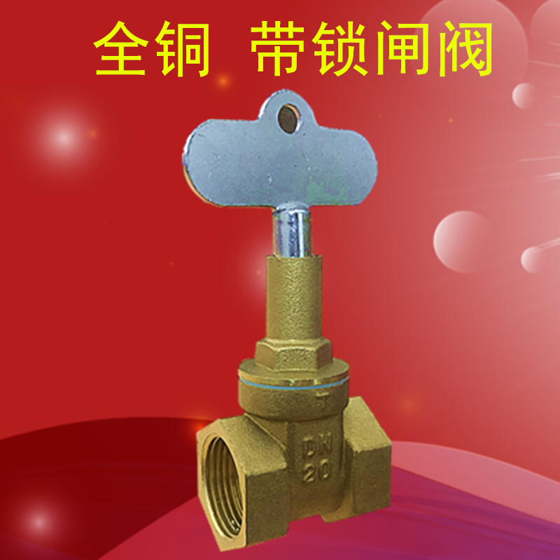 全铜加厚闸阀带锁水管水表前阀门开关4分6分水阀自来水截门15 20