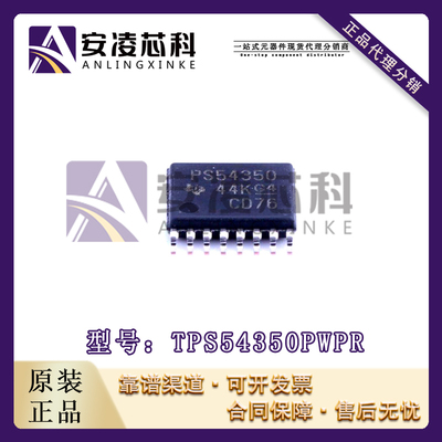 原装正品TPS54350PWPR 封装HTSSOP16 开关稳压器 IC芯片 全新现货