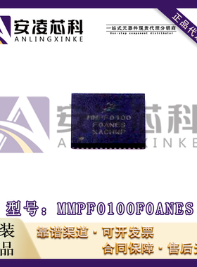原装正品MMPF0100F0ANES 封装QFN56 专业电源管理 PMIC 全新现货