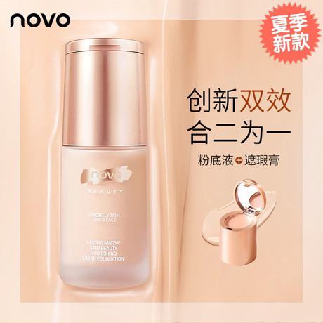 NOVO养肤遮瑕粉底液持久不脱妆