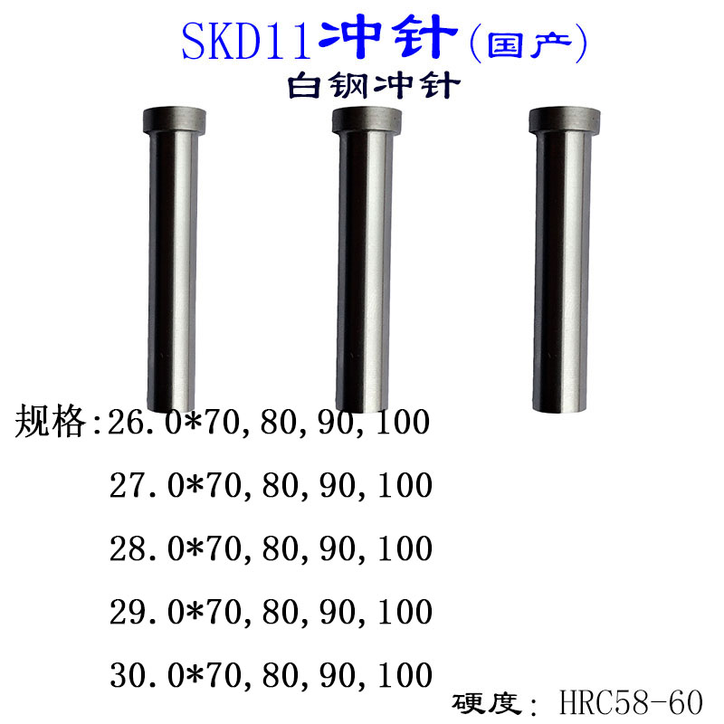 模具冲针国产SKD11规格：26~30