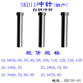 模具冲针冲头T型国产SDK11白钢10.0 10.4非标定做 10.3 10.1 10.2