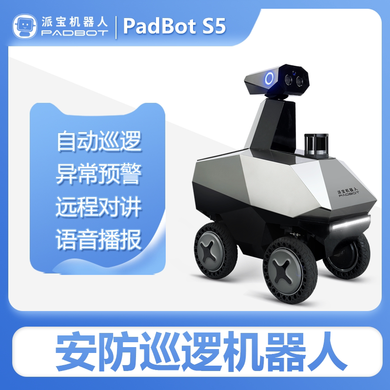 派宝室外安防巡逻机器人S5