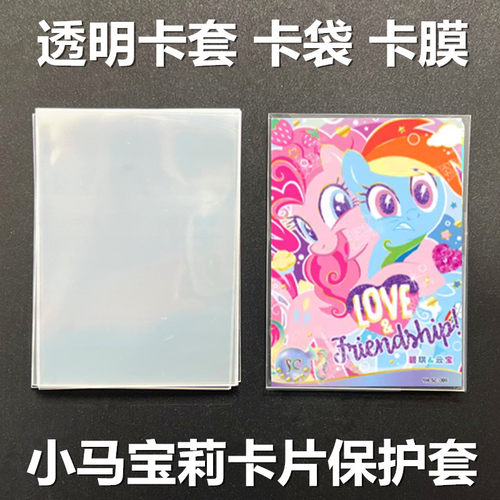 透明卡套小马宝莉卡片保护袋卡膜