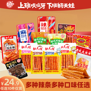 【任选10件】翻天娃爆辣辣条香辣丝90后儿时怀旧网红休闲解馋零食