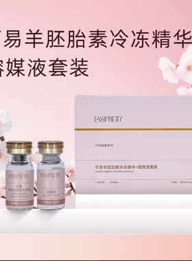 [紧致抗皱 人体功效验证]可易国家专利羊胚胎素冻干精华 7组/盒