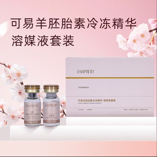 [紧致抗皱 人体功效验证]可易国家专利羊胚胎素冻干精华 7组/盒