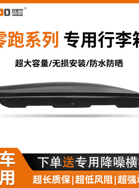 零跑C16 C11 C10 T03 车顶行李箱SUV下沉式大容量通用车载行李架