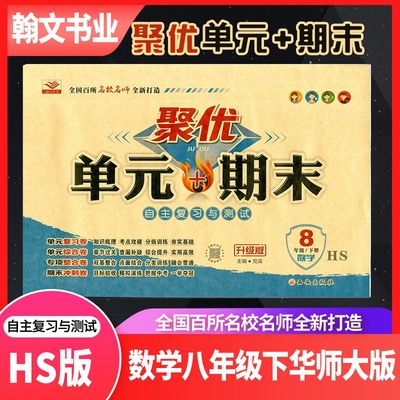 【8数HS下】聚优单元+期末 八年级下册 数学HS版华师大版 初中8年级初二名校名师单元周考月考期中期末基础综合测评同步试题考试卷