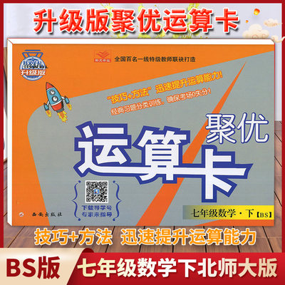 七数B下 聚优升级版运算卡七年级下册数学BS北师大版 初中学生7年级初一数学下辅导资料升级提升卡口算计算应用题卡练习题专项训练