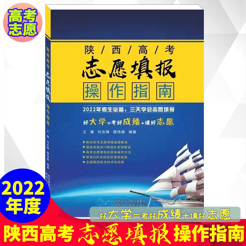 2022年陕西高考志愿填报操作指南 王健刘古锋编 高考志愿填报政策解读院校填报指南招生专业类型解读陕西本科院校招生填报指南方法