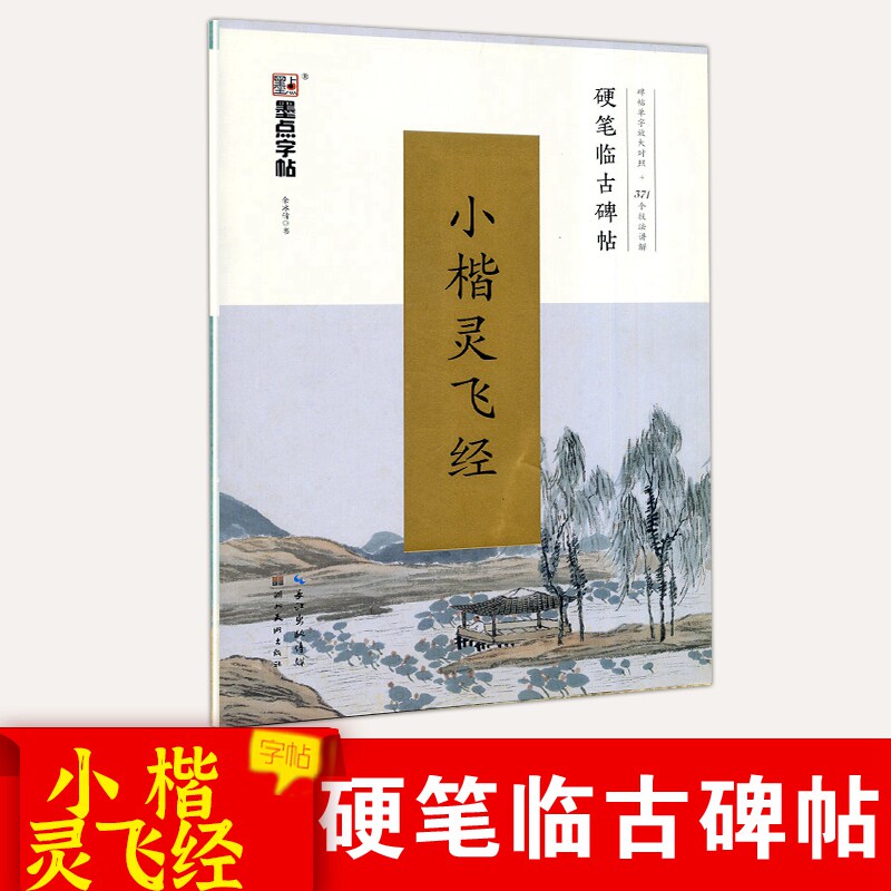 包邮墨点字帖 小楷灵飞经 楷书行书字帖 硬笔临古碑帖 原碑帖对照临写技法讲解古帖临摹初学者学生成人速成371个技法讲解