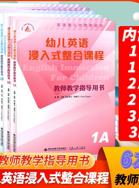 新【6本教用】幼儿英语浸入式整合课程（1A1B2A2B3A3B）幼儿教师教学指导用书 西安交通大学出版社  阅读画册教师用书崭新教学模式