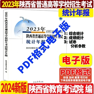 PDF电子版年报 2024版2023年陕西省普通高等学校招生考试统计年报陕西省教育考试院编综合成绩真题试卷分析高考志愿填报考分数统计
