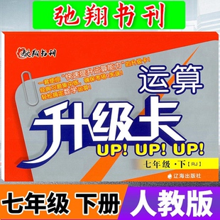 驰翔书刊运算升级卡七年级下册数学人教版RJ 初中学生7年级下初一数学辅导资料运算口算计算题卡天天练计算题册练习题专项训练