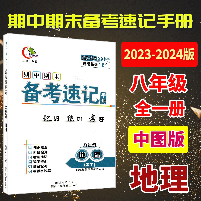 八地ZT版全 2023-2024全新版三好教育期中期末速备考速记手册8/八年级全一册地理中图版初中二年级同步书考试总复习辅导考试知识点