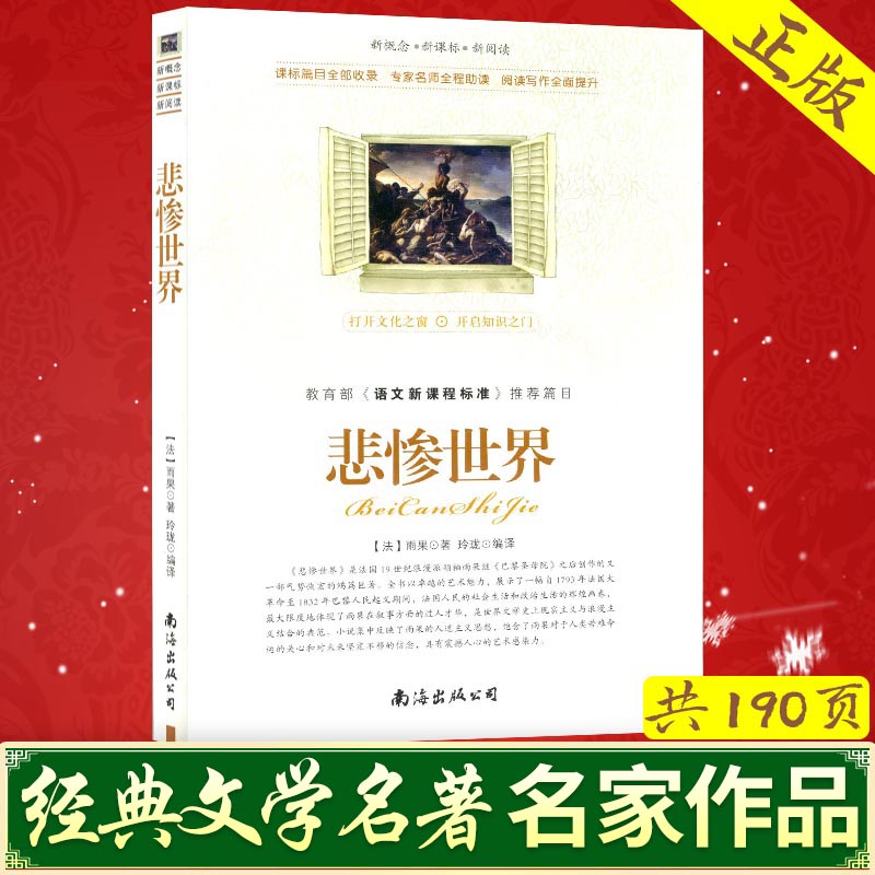 《悲惨世界》雨果著作 南海出版社公司 语文中小学名著阅读丛书 中国外国世界名著中小学生初中高中生名著阅读导读课外书图书|ruв категории книги/журнал/газета, книги для детей/ассистент, живопись/комикс/Комиксы/мультфильм история - от Buy2taobao.com для оказания профессиональной услуги покупки агента Taobao