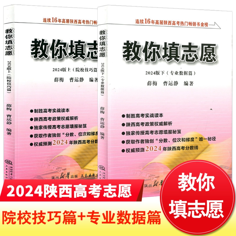 教你填志愿2024版陕西高考志愿填报书 院校技巧篇+专业数据篇2本 薛梅曹运静主编 文史类理工类 特殊批次一二本艺术热门专业报考录