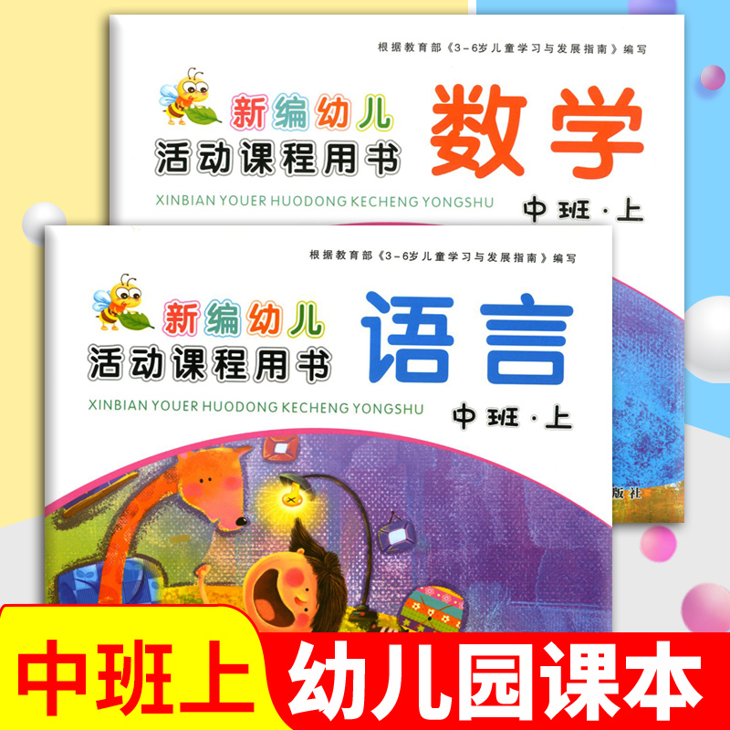中上语数2本 新编幼儿活动课程用书 语言 数学 中班上册 西安出版社 3-4-5-6岁儿童 幼儿园课本 幼儿园中班课本上册  幼儿课本