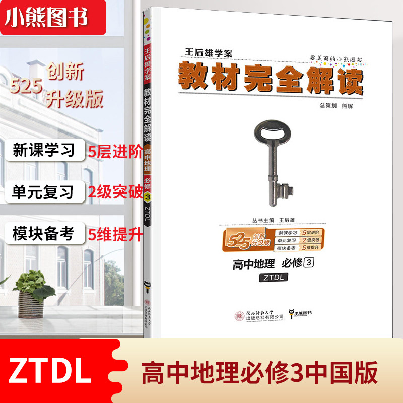 王后雄学案教材完全解读 高中地中学教辅
