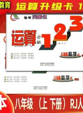 【R八上下2本】三好教育 运算升级123卡八年级上下册 2本套 人教版RJ 数学 初中学生8年级初二辅导资料计算题册练习天天练专项训练