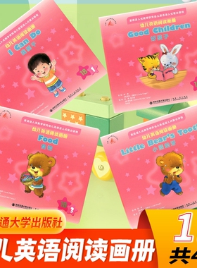 幼儿英语阅读画册1B（全4册） 小班下学期西安交通大学出版社 英语浸入式整合课程教学研究 全英文幼儿英语绘本幼儿园英语课本