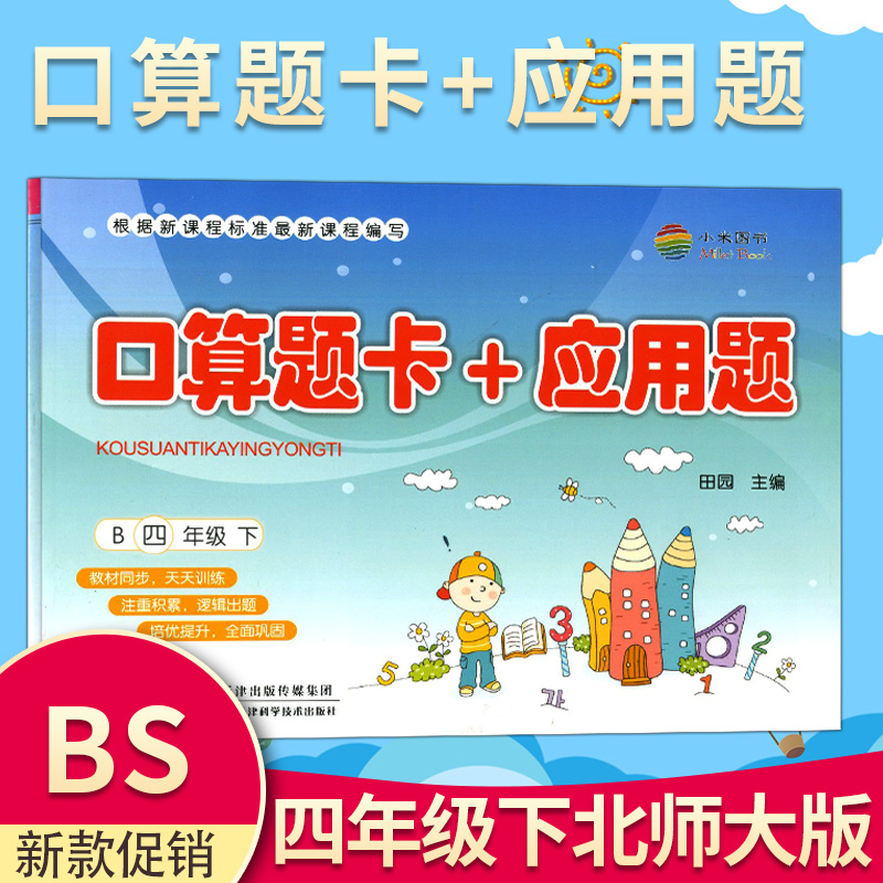 小米图书B北师大版口+应 4/四年级下册数学口算题卡+应用题教材同步天天训练专项培优提升全面巩固配北京师范大学出版社小学数学-封面