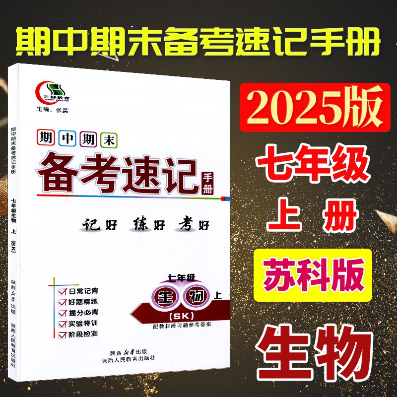 速记手册七年级上册生物苏科版