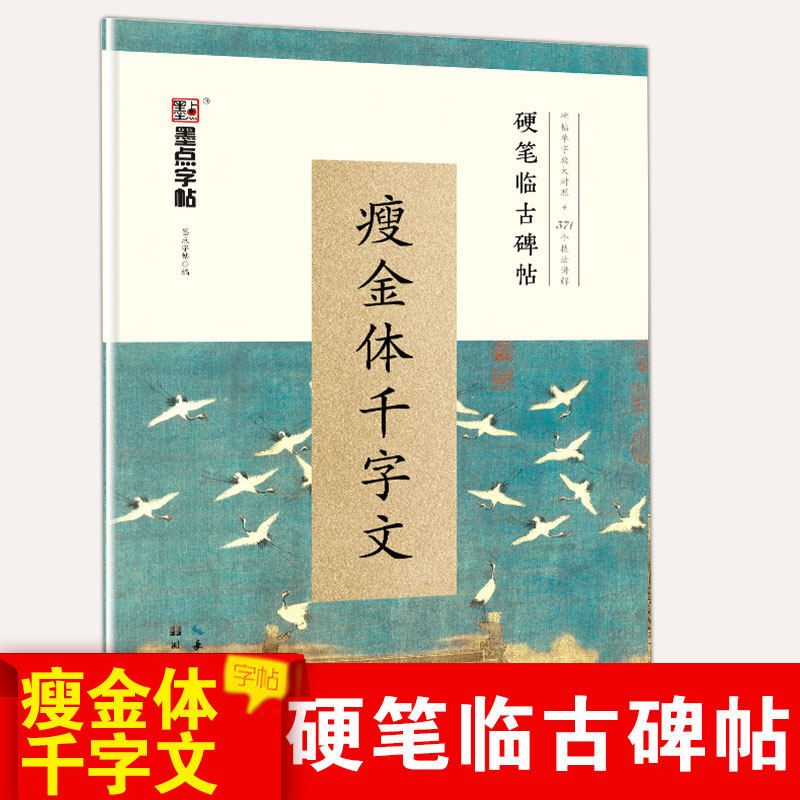 包邮墨点字帖 瘦金体千字文 楷书行书字帖 硬笔临古碑帖 原碑帖对照临写技法讲解古帖临摹初学者学生成人速成371个技法讲解属于什么档次？