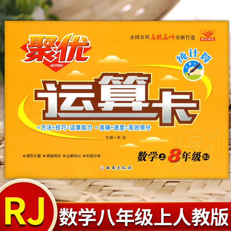 纯计算八数R上 聚优升级版运算卡八年级上册数学RJ人教版初中学生8年级初二上册 辅导资料升级提升口算计算卡计算题练习题专