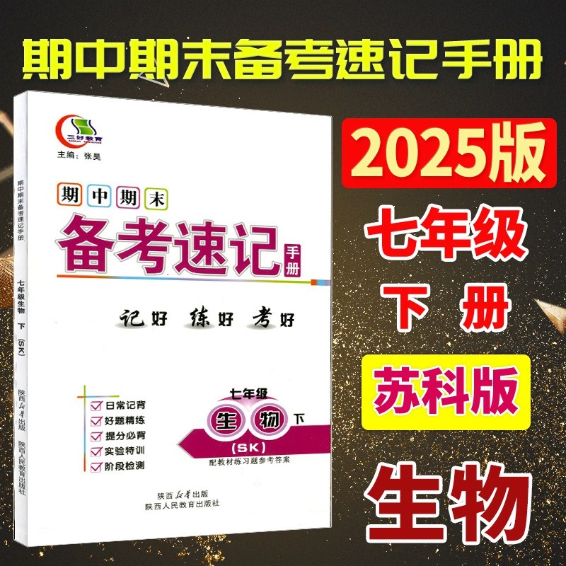 七生苏科下 2025全新版三好教育期中期末速备考速记手册7/七年级下册生物SK苏科版 初中一年级同步书考试总复习辅导资料考试知识点,书籍/杂志/报纸,中学教材,淘宝优惠券,粉丝福利购,淘宝优惠卷